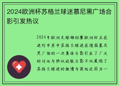 2024欧洲杯苏格兰球迷慕尼黑广场合影引发热议