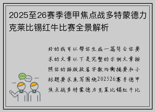2025至26赛季德甲焦点战多特蒙德力克莱比锡红牛比赛全景解析
