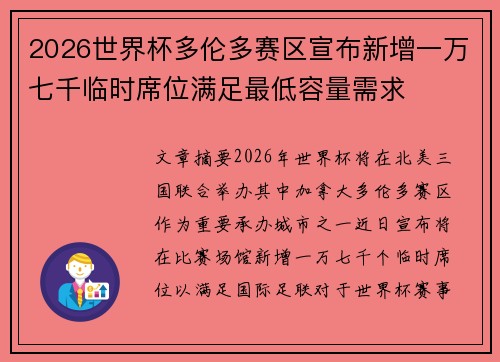 2026世界杯多伦多赛区宣布新增一万七千临时席位满足最低容量需求