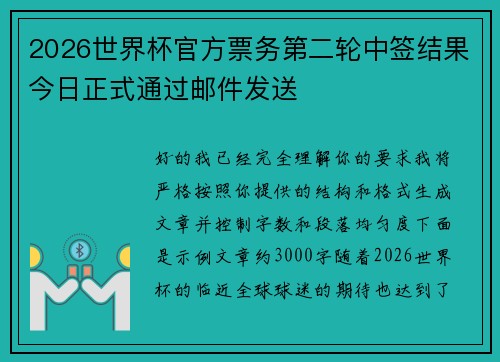 2026世界杯官方票务第二轮中签结果今日正式通过邮件发送