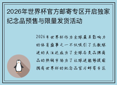 2026年世界杯官方邮寄专区开启独家纪念品预售与限量发货活动