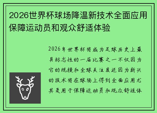 2026世界杯球场降温新技术全面应用保障运动员和观众舒适体验