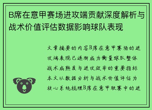 B席在意甲赛场进攻端贡献深度解析与战术价值评估数据影响球队表现