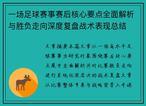 一场足球赛事赛后核心要点全面解析与胜负走向深度复盘战术表现总结
