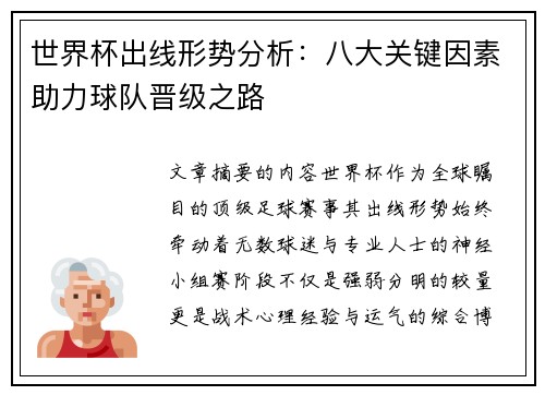 世界杯出线形势分析：八大关键因素助力球队晋级之路