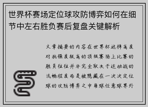 世界杯赛场定位球攻防博弈如何在细节中左右胜负赛后复盘关键解析