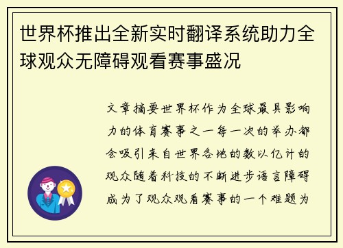 世界杯推出全新实时翻译系统助力全球观众无障碍观看赛事盛况