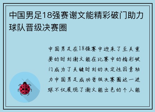 中国男足18强赛谢文能精彩破门助力球队晋级决赛圈