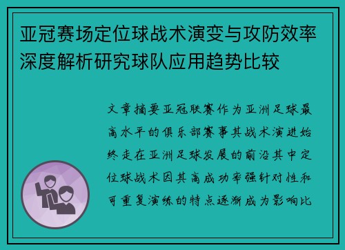 亚冠赛场定位球战术演变与攻防效率深度解析研究球队应用趋势比较