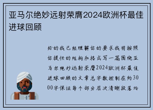 亚马尔绝妙远射荣膺2024欧洲杯最佳进球回顾