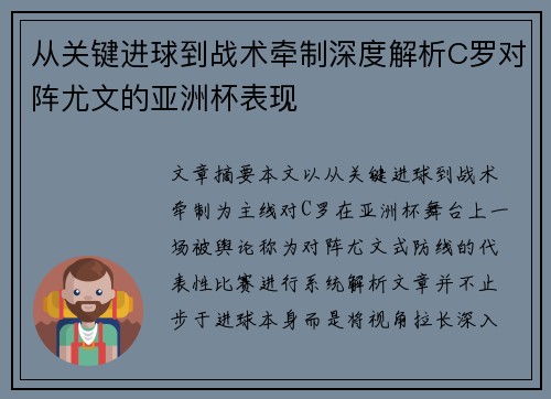 从关键进球到战术牵制深度解析C罗对阵尤文的亚洲杯表现