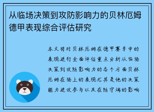 从临场决策到攻防影响力的贝林厄姆德甲表现综合评估研究 从临场决策到攻防影响力的贝林厄姆德甲表现综合评估研究