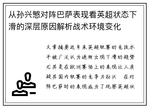 从孙兴慜对阵巴萨表现看英超状态下滑的深层原因解析战术环境变化 从孙兴慜对阵巴萨表现看英超状态下滑的深层原因解析战术环境变化