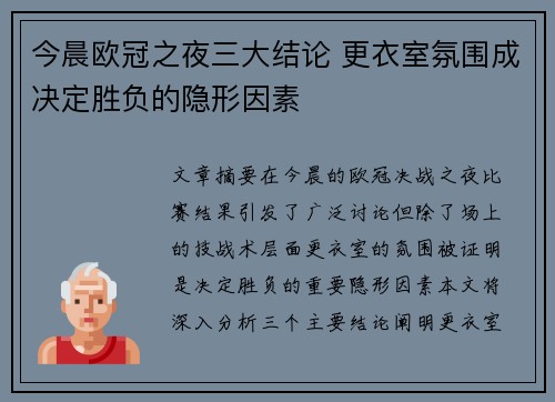 今晨欧冠之夜三大结论 更衣室氛围成决定胜负的隐形因素