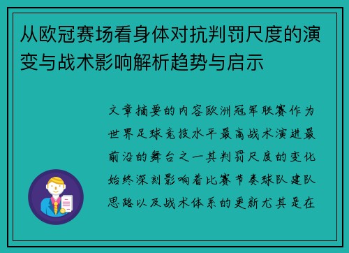 从欧冠赛场看身体对抗判罚尺度的演变与战术影响解析趋势与启示