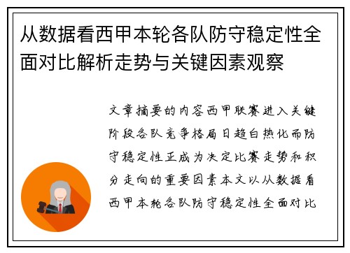 从数据看西甲本轮各队防守稳定性全面对比解析走势与关键因素观察 从数据看西甲本轮各队防守稳定性全面对比解析走势与关键因素观察