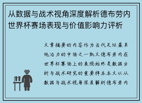 从数据与战术视角深度解析德布劳内世界杯赛场表现与价值影响力评析 从数据与战术视角深度解析德布劳内世界杯赛场表现与价值影响力评析