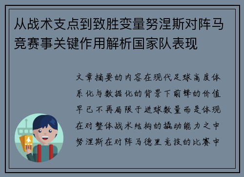 从战术支点到致胜变量努涅斯对阵马竞赛事关键作用解析国家队表现 从战术支点到致胜变量努涅斯对阵马竞赛事关键作用解析国家队表现