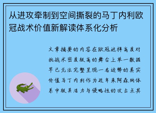 从进攻牵制到空间撕裂的马丁内利欧冠战术价值新解读体系化分析