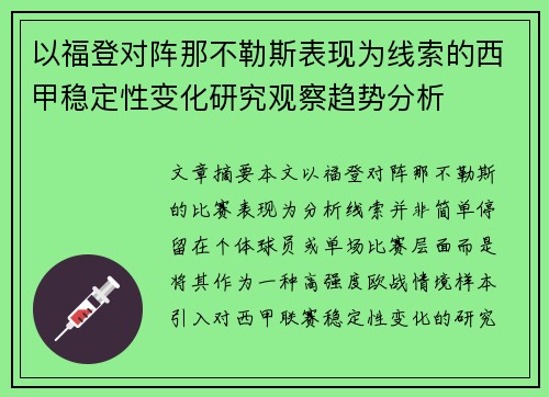 以福登对阵那不勒斯表现为线索的西甲稳定性变化研究观察趋势分析 以福登对阵那不勒斯表现为线索的西甲稳定性变化研究观察趋势分析