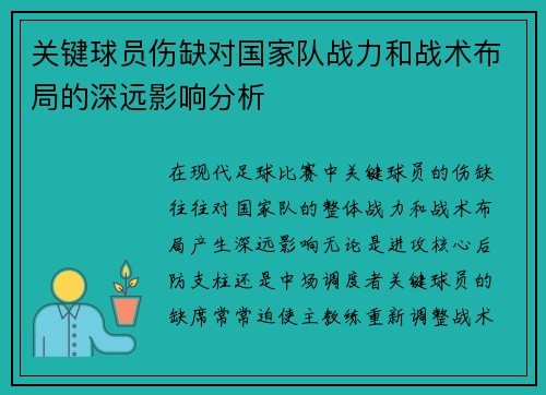 关键球员伤缺对国家队战力和战术布局的深远影响分析