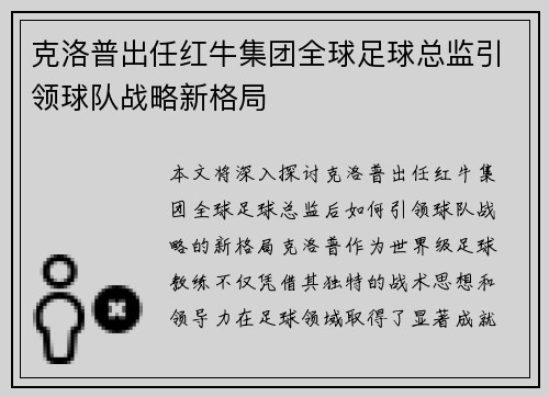 克洛普出任红牛集团全球足球总监引领球队战略新格局