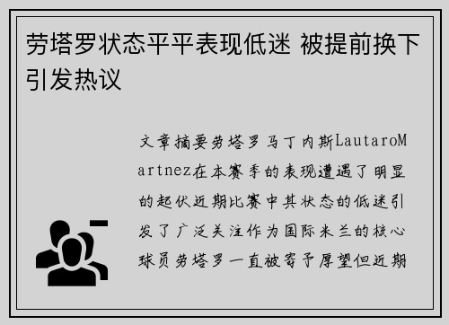 劳塔罗状态平平表现低迷 被提前换下引发热议