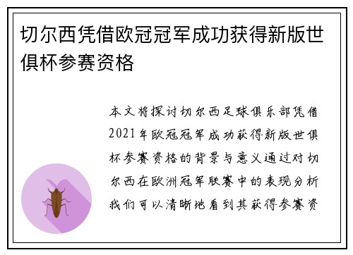 切尔西凭借欧冠冠军成功获得新版世俱杯参赛资格