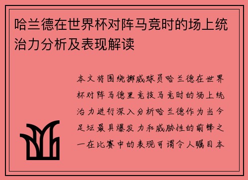 哈兰德在世界杯对阵马竞时的场上统治力分析及表现解读