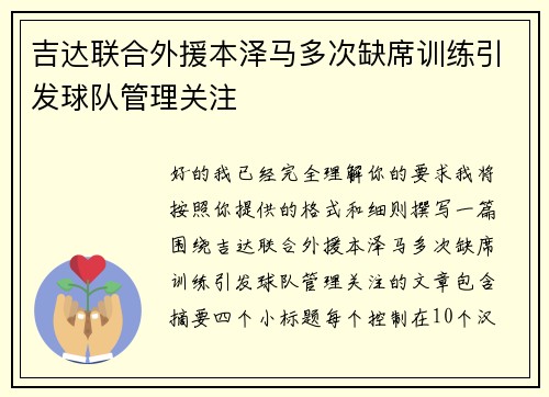 吉达联合外援本泽马多次缺席训练引发球队管理关注