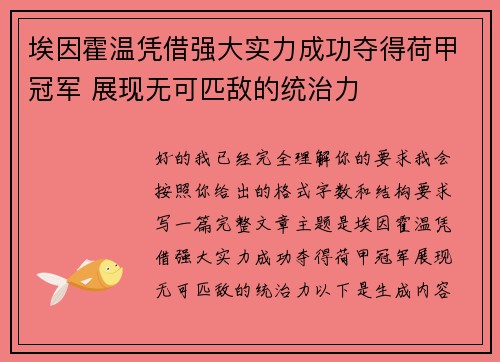埃因霍温凭借强大实力成功夺得荷甲冠军 展现无可匹敌的统治力