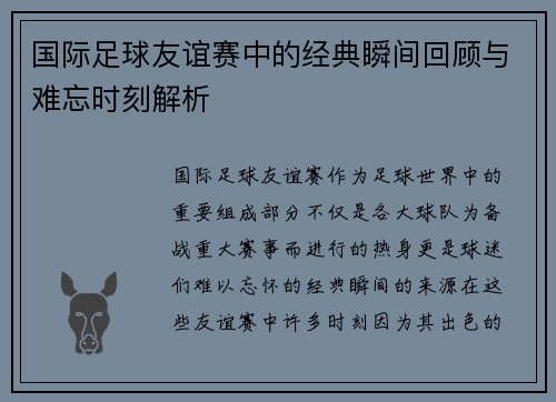 国际足球友谊赛中的经典瞬间回顾与难忘时刻解析