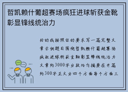 哲凯赖什葡超赛场疯狂进球斩获金靴彰显锋线统治力