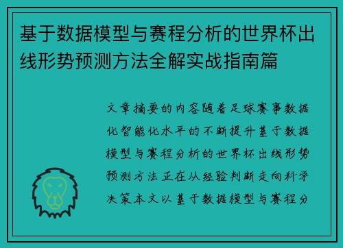 基于数据模型与赛程分析的世界杯出线形势预测方法全解实战指南篇