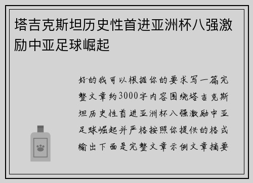 塔吉克斯坦历史性首进亚洲杯八强激励中亚足球崛起