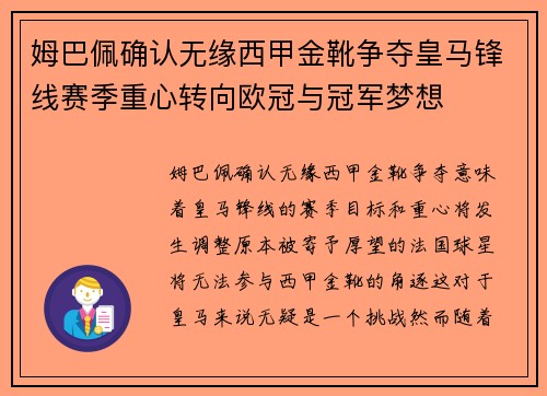 姆巴佩确认无缘西甲金靴争夺皇马锋线赛季重心转向欧冠与冠军梦想