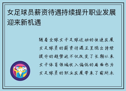 女足球员薪资待遇持续提升职业发展迎来新机遇