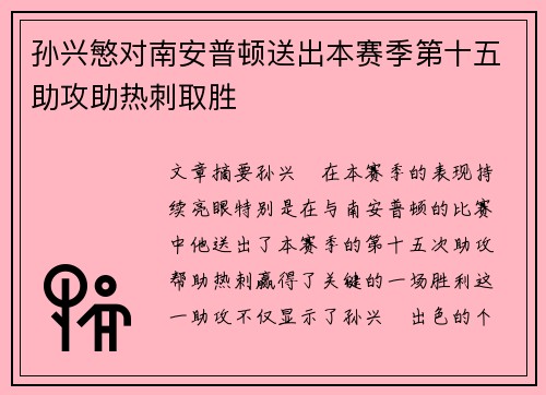 孙兴慜对南安普顿送出本赛季第十五助攻助热刺取胜