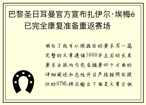 巴黎圣日耳曼官方宣布扎伊尔·埃梅里已完全康复准备重返赛场