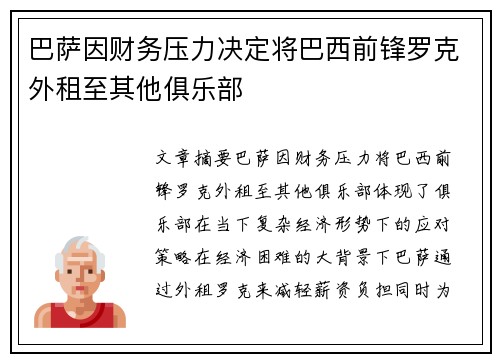 巴萨因财务压力决定将巴西前锋罗克外租至其他俱乐部