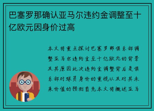 巴塞罗那确认亚马尔违约金调整至十亿欧元因身价过高