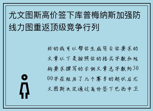 尤文图斯高价签下库普梅纳斯加强防线力图重返顶级竞争行列 尤文图斯高价签下库普梅纳斯加强防线力图重返顶级竞争行列