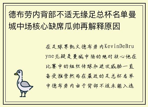 德布劳内背部不适无缘足总杯名单曼城中场核心缺席瓜帅再解释原因