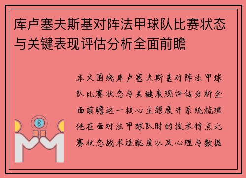 库卢塞夫斯基对阵法甲球队比赛状态与关键表现评估分析全面前瞻