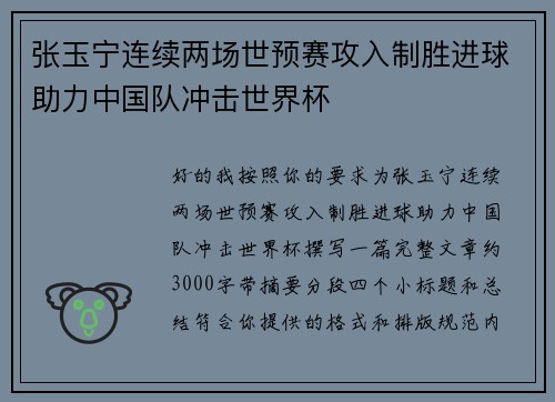 张玉宁连续两场世预赛攻入制胜进球助力中国队冲击世界杯 张玉宁连续两场世预赛攻入制胜进球助力中国队冲击世界杯