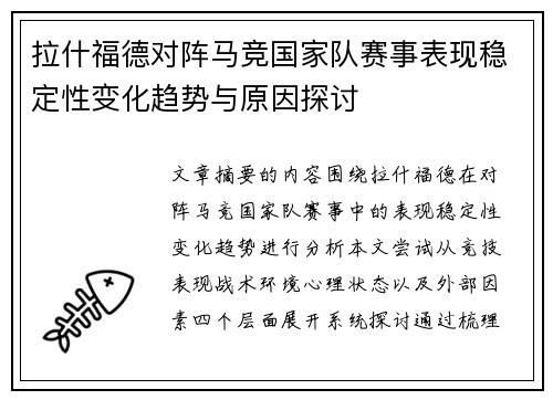 拉什福德对阵马竞国家队赛事表现稳定性变化趋势与原因探讨