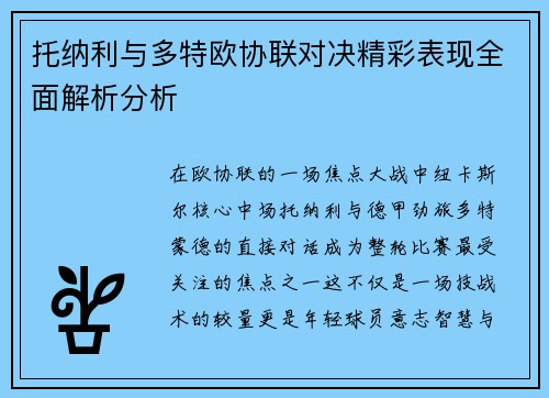 托纳利与多特欧协联对决精彩表现全面解析分析