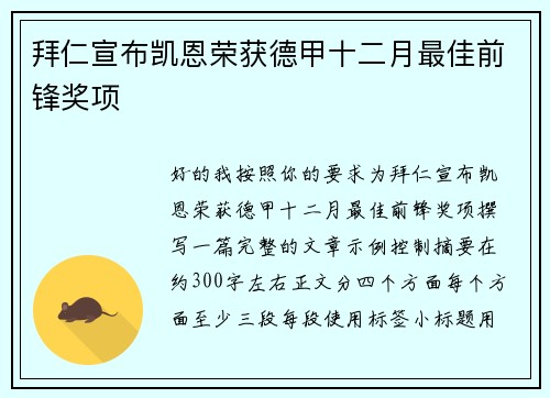 拜仁宣布凯恩荣获德甲十二月最佳前锋奖项