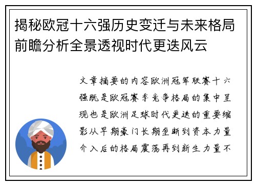 揭秘欧冠十六强历史变迁与未来格局前瞻分析全景透视时代更迭风云