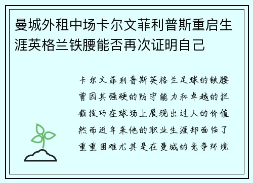 曼城外租中场卡尔文菲利普斯重启生涯英格兰铁腰能否再次证明自己 曼城外租中场卡尔文菲利普斯重启生涯英格兰铁腰能否再次证明自己
